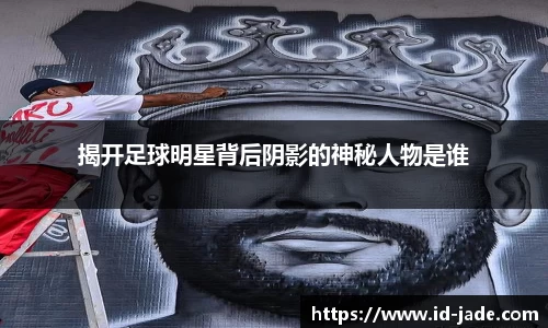 揭开足球明星背后阴影的神秘人物是谁