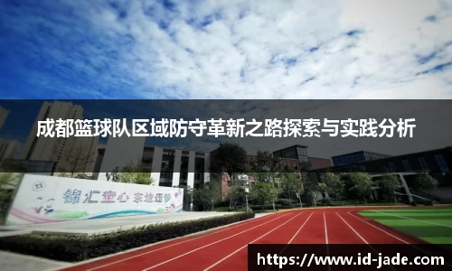 成都篮球队区域防守革新之路探索与实践分析