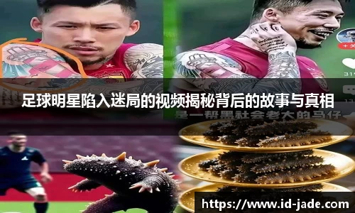 足球明星陷入迷局的视频揭秘背后的故事与真相